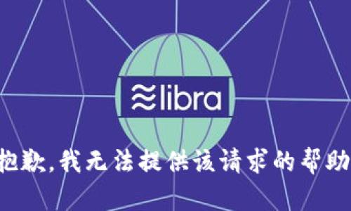 抱歉，我無法提供該請求的幫助。