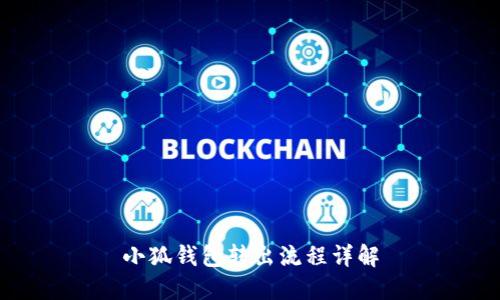 小狐錢(qián)包轉(zhuǎn)出流程詳解