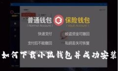 如何下載小狐錢包并成功