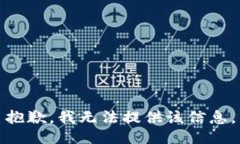 抱歉，我無(wú)法提供該信息