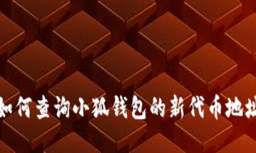 如何查詢小狐錢包的新代幣地址