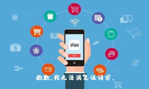 抱歉，我無法滿足該請求。