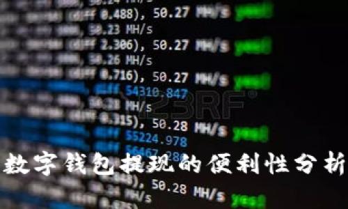 數(shù)字錢包提現(xiàn)的便利性分析