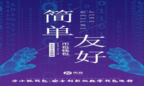 方小狐錢包：安全創(chuàng)新的數(shù)字錢包選擇