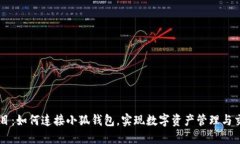 題目：如何連接小狐錢包