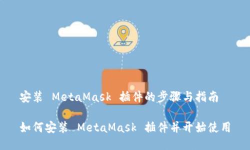 安裝 MetaMask 插件的步驟與指南

如何安裝 MetaMask 插件并開始使用