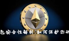 區(qū)塊鏈錢包安全性解析：