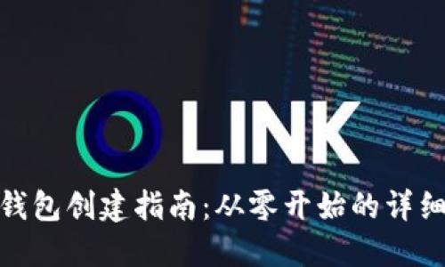 小狐錢包創(chuàng)建指南：從零開(kāi)始的詳細(xì)步驟