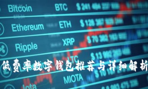 低費率數(shù)字錢包推薦與詳細(xì)解析