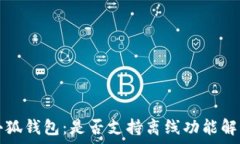   小狐錢包：是否支持離線