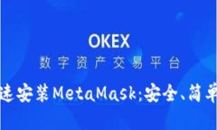 如何快速安裝MetaMask：安全