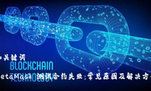 和關(guān)鍵詞

MetaMask 測(cè)試合約失?。撼Ｒ?jiàn)原因及解決方案