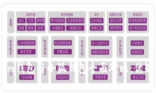 Token.im錢包與小狐錢包全面對比：優(yōu)缺點分析