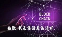 抱歉，我無法滿足該請求