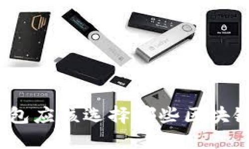 數(shù)字錢(qián)包應(yīng)該選擇哪些區(qū)塊鏈技術(shù)？