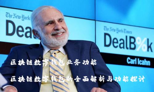 區(qū)塊鏈數(shù)字錢包業(yè)務(wù)功能

區(qū)塊鏈數(shù)字錢包的全面解析與功能探討