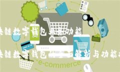 區(qū)塊鏈數(shù)字錢包業(yè)務功能