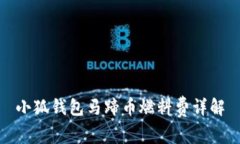 小狐錢包馬蹄幣燃料費詳