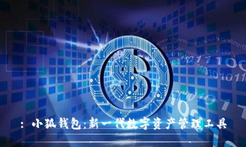 : 小狐錢包：新一代數(shù)字資產(chǎn)管理工具