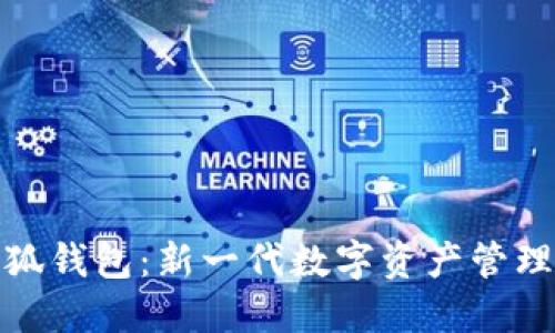 : 小狐錢包：新一代數(shù)字資產(chǎn)管理工具