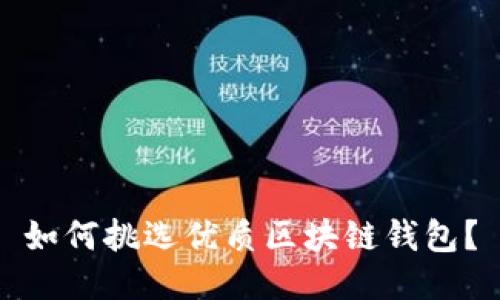 如何挑選優(yōu)質區(qū)塊鏈錢包？