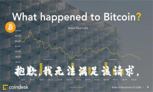 抱歉，我無法滿足該請求。