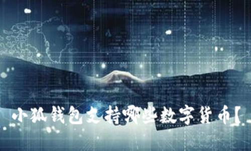 小狐錢包支持哪些數(shù)字貨幣？