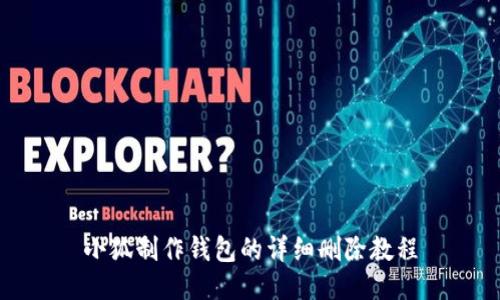 小狐制作錢包的詳細刪除教程