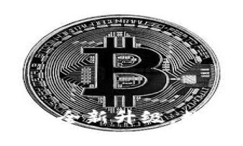 小狐錢包APP官網(wǎng)4.0.1：全新升級(jí)，數(shù)字資產(chǎn)管理的最佳選擇