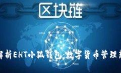 全面解析EHT小狐錢包：數(shù)