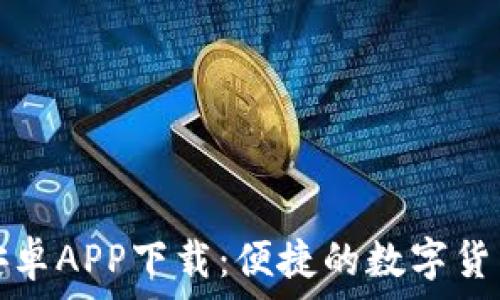   
小狐錢包安卓APP下載：便捷的數字貨幣管理工具