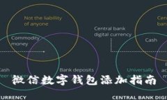 微信數(shù)字錢(qián)包添加指南