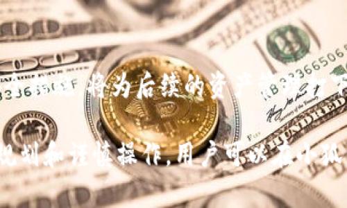 besem1如何創(chuàng)建小狐錢包賬戶/besem1
小狐錢包, 創(chuàng)建錢包, 數(shù)字貨幣/guanjianci

一、什么是小狐錢包？
小狐錢包是一款專注于數(shù)字貨幣管理的應(yīng)用，旨在為用戶提供安全、便捷的數(shù)字資產(chǎn)存儲和交易服務(wù)。由于近年來數(shù)字貨幣市場的迅速發(fā)展，越來越多的人對加密貨幣投資和管理產(chǎn)生了興趣。小狐錢包不僅支持主流的數(shù)字貨幣交易，還具備多種功能，如交易所接口、資產(chǎn)管理、市場分析等，吸引了大量用戶的青睞。

二、創(chuàng)建小狐錢包賬戶的準(zhǔn)備工作
在創(chuàng)建小狐錢包賬戶之前，用戶需要進(jìn)行一些必要的準(zhǔn)備工作。首先，確保下載官方版本的小狐錢包應(yīng)用，不要從非官方渠道獲取，以免受到網(wǎng)絡(luò)攻擊和詐騙風(fēng)險(xiǎn)。同時(shí)，準(zhǔn)備一個(gè)有效的手機(jī)號碼和電子郵箱，這將用于賬戶的注冊和后續(xù)的安全驗(yàn)證。用戶還應(yīng)該了解一些基本的數(shù)字貨幣知識，以便更好地管理自己的資產(chǎn)。

三、如何創(chuàng)建小狐錢包賬戶？
1. **下載并安裝小狐錢包應(yīng)用**：首先，在手機(jī)系統(tǒng)的應(yīng)用商店中搜索“小狐錢包”，下載并安裝官方應(yīng)用。確保應(yīng)用是最新版本，以獲得最佳的安全性和功能。

2. **打開應(yīng)用并選擇注冊**：安裝完成后，打開小狐錢包應(yīng)用，選擇“注冊”選項(xiàng)。在此步驟中，用戶需要確保網(wǎng)絡(luò)連接良好。

3. **輸入電話號碼和郵箱**：根據(jù)提示輸入一個(gè)有效的手機(jī)號碼和電子郵箱。系統(tǒng)將向該手機(jī)發(fā)送驗(yàn)證碼，以驗(yàn)證用戶的身份。

4. **設(shè)置密碼**：在收到驗(yàn)證碼后，用戶需要設(shè)置一個(gè)強(qiáng)密碼。密碼應(yīng)包含字母、數(shù)字和特殊字符，確保賬戶安全。

5. **完成身份驗(yàn)證**：小狐錢包可能要求用戶進(jìn)行身份驗(yàn)證。這通常包括上傳身份證明文件等，以符合當(dāng)?shù)胤煞ㄒ?guī)和反洗錢的要求。

6. **確認(rèn)注冊**：一旦完成所有步驟，用戶將收到注冊成功的提示，并可以使用提供的賬戶信息登錄到小狐錢包。

四、小狐錢包的安全性如何保障？
小狐錢包非常重視用戶的資金安全，應(yīng)用采用了多重安全機(jī)制，確保用戶的資產(chǎn)不受威脅。

1. **私鑰管理**：小狐錢包將用戶的私鑰嚴(yán)格保存在本地設(shè)備上，而非服務(wù)器，確保用戶對自己的資產(chǎn)完全擁有控制權(quán)。

2. **加密技術(shù)**：應(yīng)用使用現(xiàn)代加密技術(shù)，確保用戶的交易數(shù)據(jù)和賬戶信息在傳輸過程中不會被惡意捕獲。

3. **雙重身份驗(yàn)證**：小狐錢包提供雙重身份驗(yàn)證功能，增加了賬戶的安全等級。用戶可以選擇啟用此功能，以確保只有授權(quán)用戶才能登錄賬戶。

4. **實(shí)時(shí)監(jiān)控**：小狐錢包會對異常活動(dòng)進(jìn)行實(shí)時(shí)監(jiān)控，并在發(fā)生可疑操作時(shí)及時(shí)向用戶發(fā)出警報(bào)。

五、常見問題解答
h41. 小狐錢包支持哪些數(shù)字貨幣？/h4
小狐錢包支持多種主流數(shù)字貨幣，包括比特幣、以太坊、萊特幣等。用戶可以在錢包中進(jìn)行多幣種資產(chǎn)的管理。

h42. 如何找回小狐錢包賬戶？/h4
如用戶忘記了賬戶密碼，可以通過電子郵箱進(jìn)行密碼重置。如果是因?yàn)閬G失私鑰而無法找回賬戶，用戶將面臨無法恢復(fù)資產(chǎn)的風(fēng)險(xiǎn)，因此在創(chuàng)建賬戶時(shí)一定要妥善保存私鑰信息。

h43. 小狐錢包的交易手續(xù)費(fèi)是多少？/h4
小狐錢包的交易手續(xù)費(fèi)通常會因?yàn)椴煌慕灰姿褪袌鰻顩r而有所不同，用戶在進(jìn)行交易前可以查看相關(guān)信息以確認(rèn)具體手續(xù)費(fèi)。

h44. 小狐錢包的客服如何聯(lián)系？/h4
用戶如果在使用小狐錢包過程中遇到問題，可以通過應(yīng)用內(nèi)的客服功能聯(lián)系支持團(tuán)隊(duì)，或訪問官方網(wǎng)站進(jìn)行查詢。

六、總結(jié)
創(chuàng)建小狐錢包賬戶是進(jìn)入數(shù)字貨幣世界的重要一步，用戶需要認(rèn)真對待每一個(gè)步驟，確保信息的安全和正確。同時(shí)，了解小狐錢包的功能以及安全措施，將為后續(xù)的資產(chǎn)管理打下良好的基礎(chǔ)。數(shù)字貨幣市場復(fù)雜多變，用戶應(yīng)時(shí)刻保持警惕，并不斷提升自己的專業(yè)素養(yǎng)，才能在這個(gè)新興市場中立足。

無論你是數(shù)字貨幣的新手還是有經(jīng)驗(yàn)的投資者，小狐錢包都提供了強(qiáng)大的工具和支持，使你能夠更有效地管理和增長你的數(shù)字資產(chǎn)。通過合理規(guī)劃和謹(jǐn)慎操作，用戶可以在小狐錢包中體驗(yàn)到數(shù)字貨幣交易的樂趣和潛在收益。