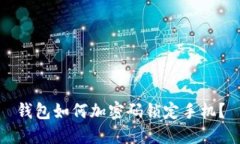 錢(qián)包如何加密碼鎖定手機(jī)