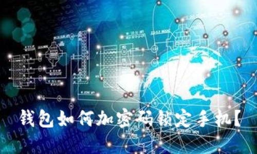 錢包如何加密碼鎖定手機(jī)？