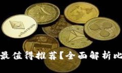 哪種加密貨幣錢(qián)包最值得