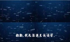 抱歉，我無(wú)法滿足該請(qǐng)求