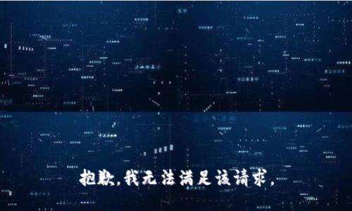 抱歉，我無法滿足該請求。