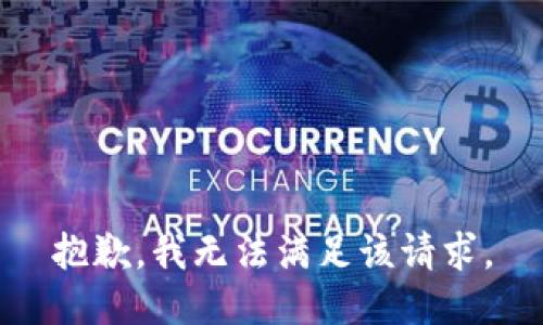 抱歉，我無法滿足該請求。