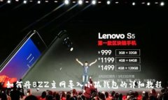 如何將BZZ主網(wǎng)導(dǎo)入小狐錢(qián)