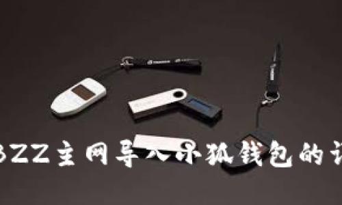 如何將BZZ主網(wǎng)導入小狐錢包的詳細教程