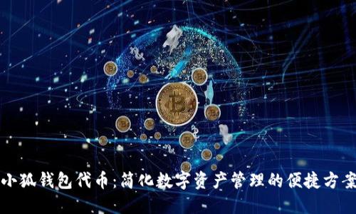 小狐錢包代幣：簡(jiǎn)化數(shù)字資產(chǎn)管理的便捷方案