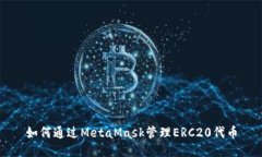 如何通過(guò)MetaMask管理ERC20代