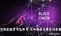 如何綁定數(shù)字錢(qián)包賬號(hào)：