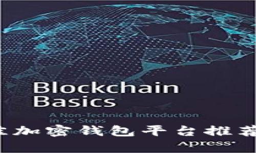 2023年最佳加密錢包平臺推薦與深入分析