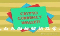 : 小狐錢包白色圖標解析及