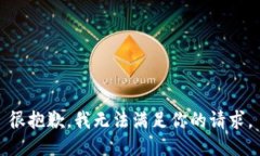 很抱歉，我無法滿足你的