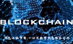 錢包小狐下載：一站式數(shù)