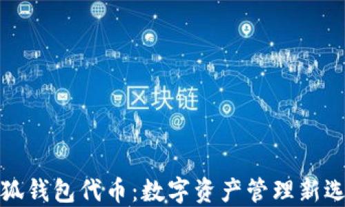 
小狐錢(qián)包代幣：數(shù)字資產(chǎn)管理新選擇