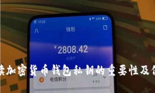 全面解讀加密貨幣錢包私鑰的重要性及保護(hù)措施